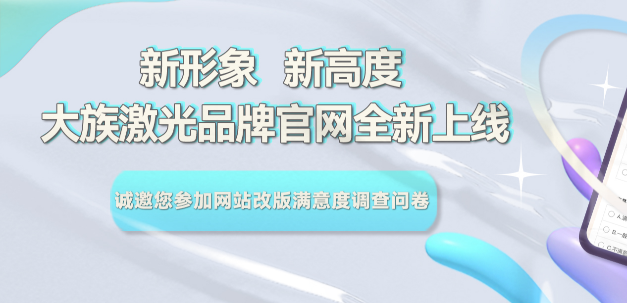 大族激光集團官網升級改版滿意度調查問卷
